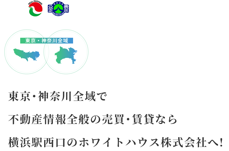 東京･神奈川全域 不動産情報全般の売買･賃貸なら横浜駅西口ホワイトハウス株式会社へ